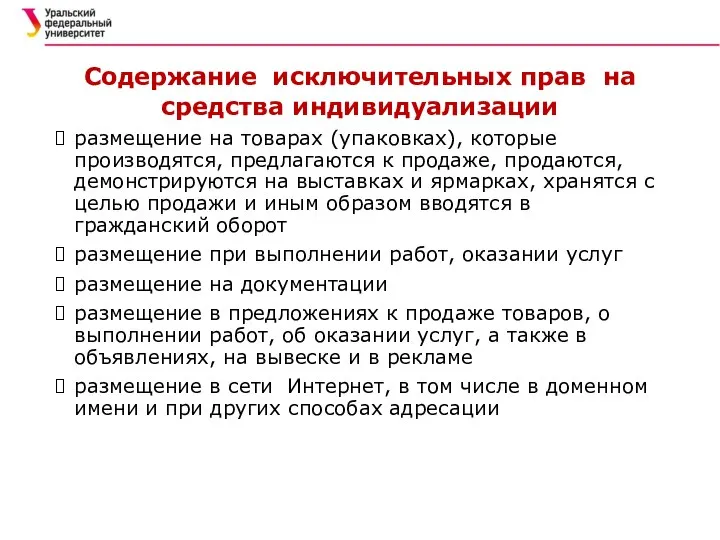 Содержание исключительных прав на средства индивидуализации размещение на товарах (упаковках), которые