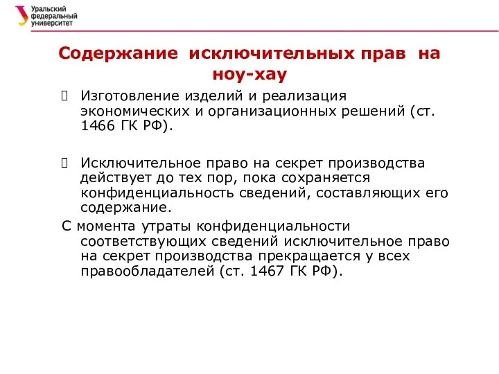 Содержание исключительных прав на ноу-хау Изготовление изделий и реализация экономических и