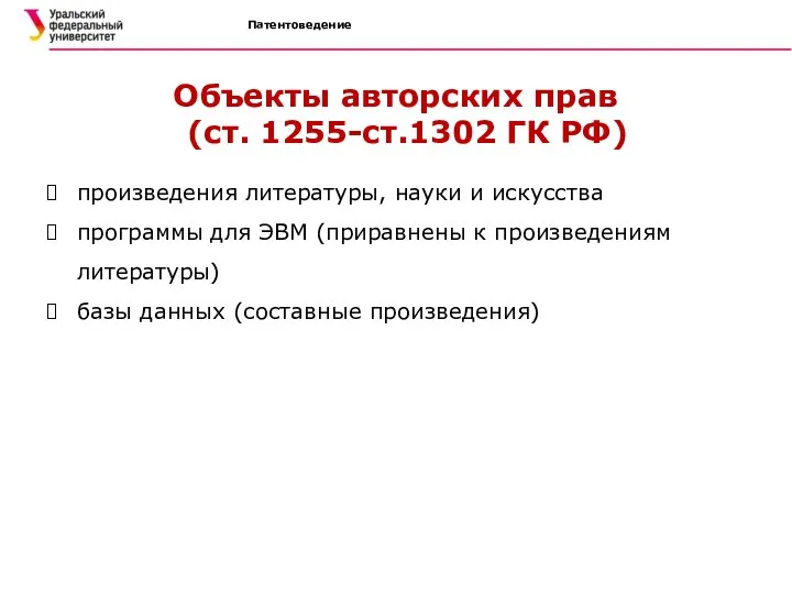 Патентоведение Объекты авторских прав (ст. 1255-ст.1302 ГК РФ) произведения литературы, науки