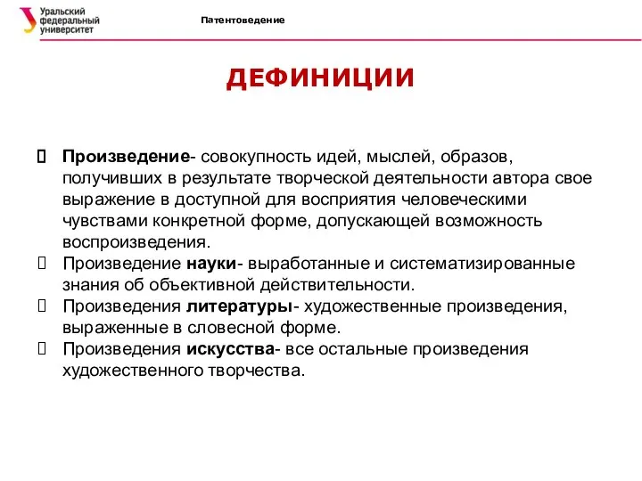 Патентоведение ДЕФИНИЦИИ Произведение- совокупность идей, мыслей, образов, получивших в результате творческой