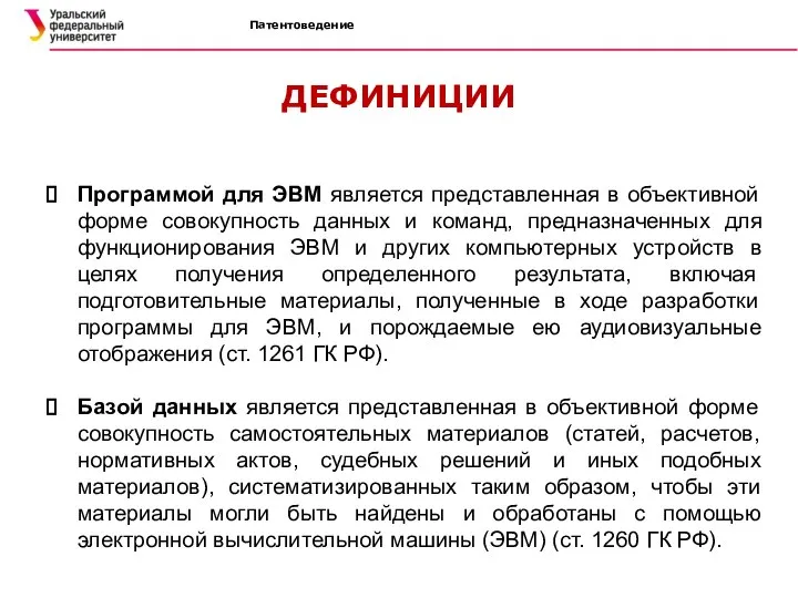 Патентоведение ДЕФИНИЦИИ Программой для ЭВМ является представленная в объективной форме совокупность