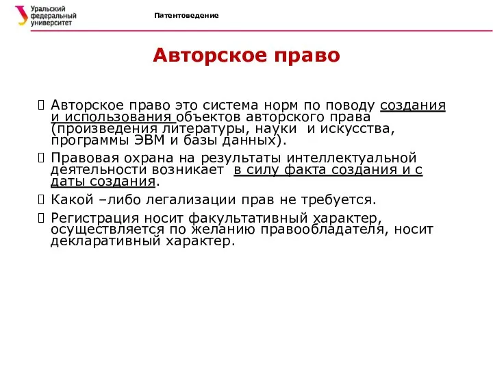 Патентоведение Авторское право Авторское право это система норм по поводу создания