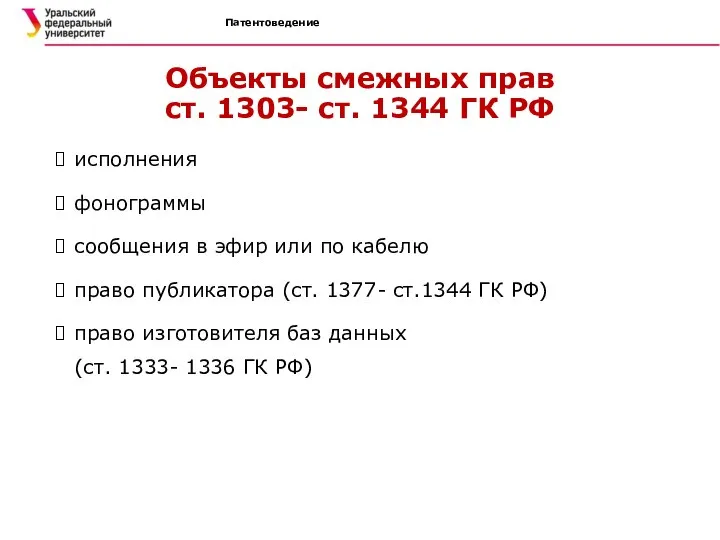 Патентоведение Объекты смежных прав ст. 1303- ст. 1344 ГК РФ исполнения