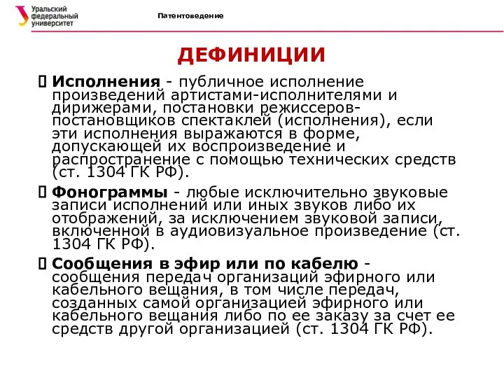 Патентоведение ДЕФИНИЦИИ Исполнения - публичное исполнение произведений артистами-исполнителями и дирижерами, постановки