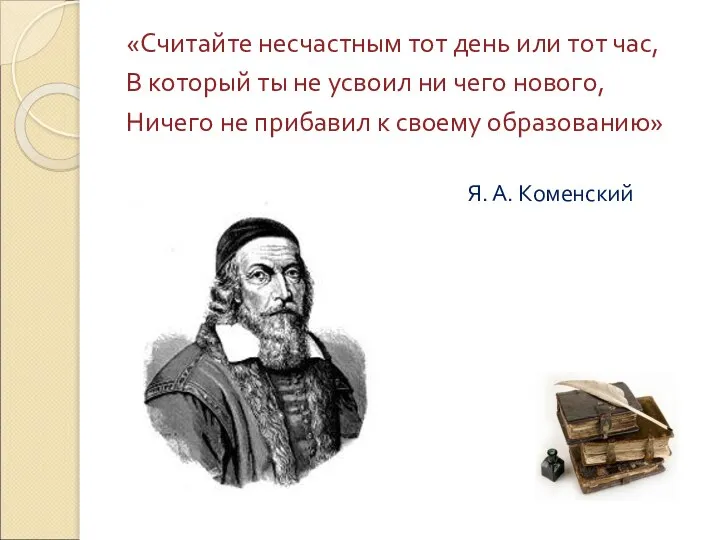 «Считайте несчастным тот день или тот час, В который ты не