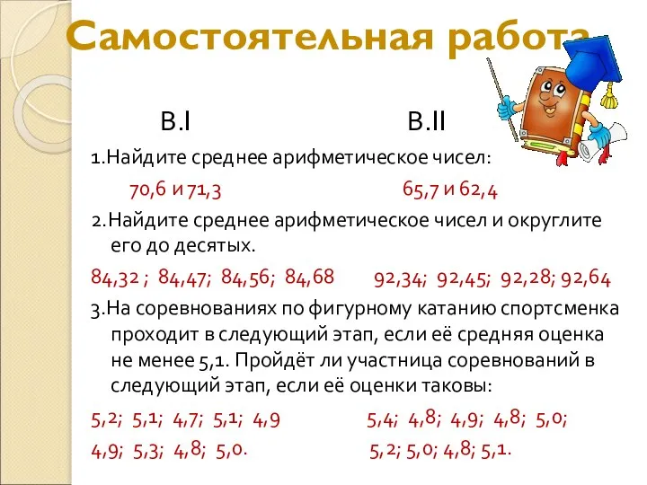 Самостоятельная работа В.I В.II 1.Найдите среднее арифметическое чисел: 70,6 и 71,3