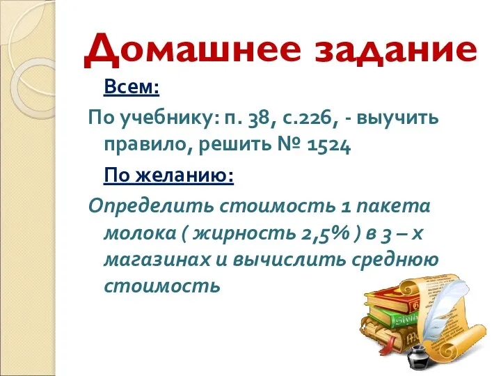 Домашнее задание Всем: По учебнику: п. 38, с.226, - выучить правило,