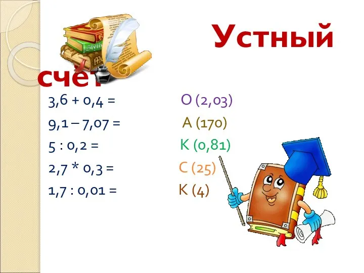 Устный счёт 3,6 + 0,4 = О (2,03) 9,1 – 7,07