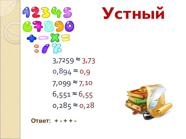 Устный счёт 3,7259 ≈ 3,73 0,894 ≈ 0,9 7,099 ≈ 7,10