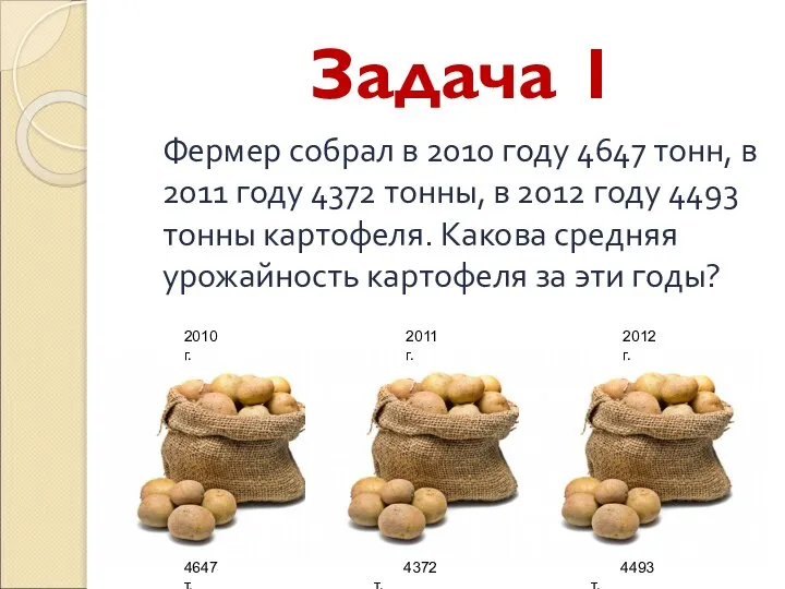 Задача 1 Фермер собрал в 2010 году 4647 тонн, в 2011