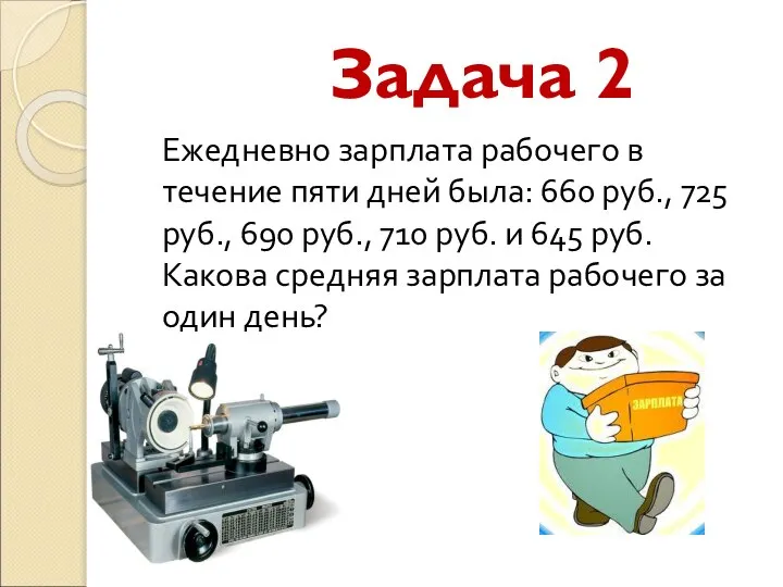 Задача 2 Ежедневно зарплата рабочего в течение пяти дней была: 660