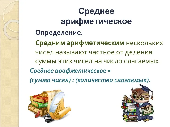 Определение: Средним арифметическим нескольких чисел называют частное от деления суммы этих