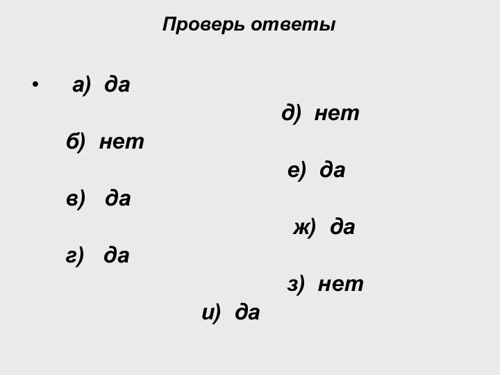 Проверь ответы а) да д) нет б) нет е) да в)