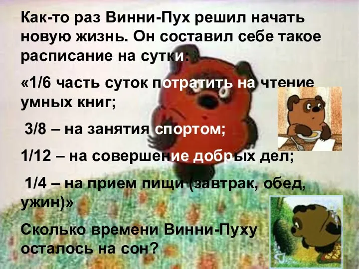 Как-то раз Винни-Пух решил начать новую жизнь. Он составил себе такое