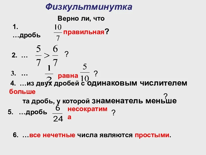 Физкультминутка Верно ли, что 1. …дробь 2. … 3. … равна