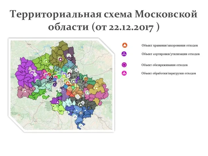 Территориальная схема Московской области (от 22.12.2017 )
