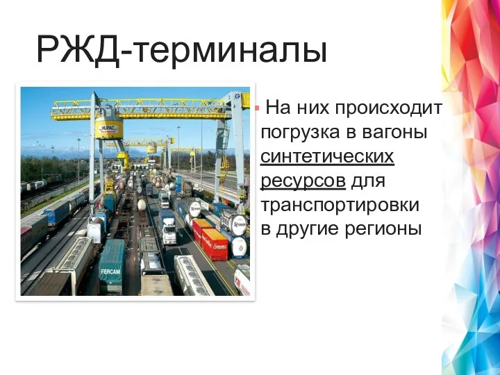 На них происходит погрузка в вагоны синтетических ресурсов для транспортировки в другие регионы РЖД-терминалы