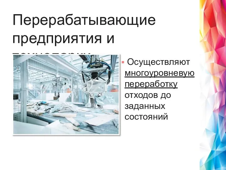 Осуществляют многоуровневую переработку отходов до заданных состояний Перерабатывающие предприятия и технопарки