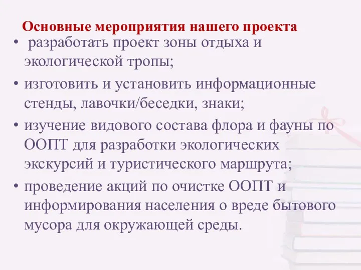 Основные мероприятия нашего проекта разработать проект зоны отдыха и экологической тропы;