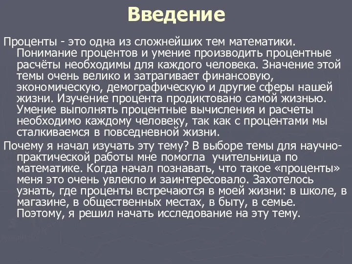 Введение Проценты - это одна из сложнейших тем математики. Понимание процентов