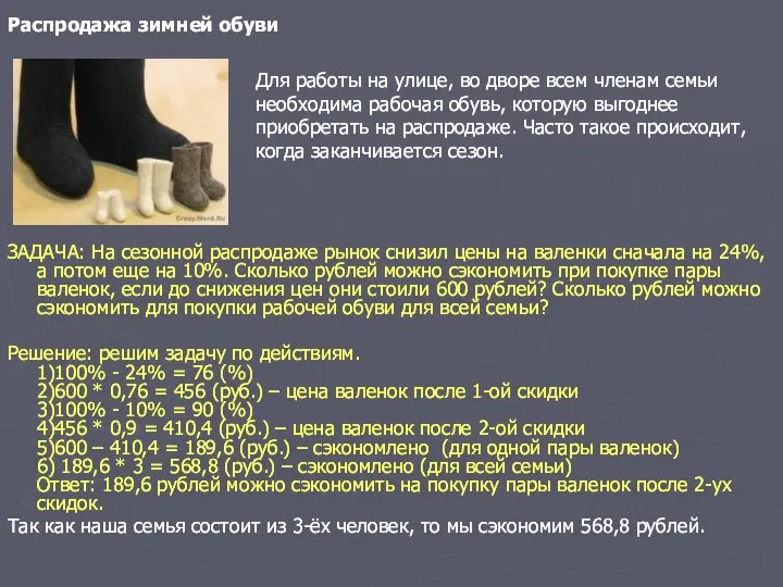 Распродажа зимней обуви ЗАДАЧА: На сезонной распродаже рынок снизил цены на