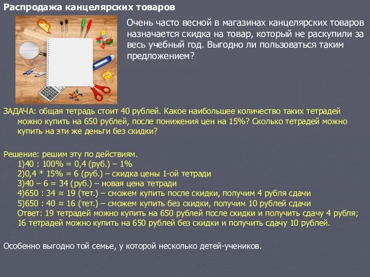 Распродажа канцелярских товаров ЗАДАЧА: общая тетрадь стоит 40 рублей. Какое наибольшее