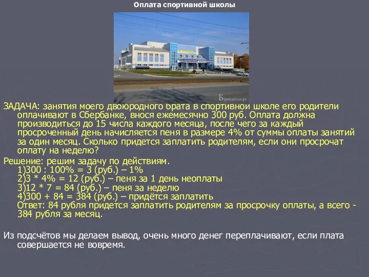 Оплата спортивной школы ЗАДАЧА: занятия моего двоюродного брата в спортивной школе