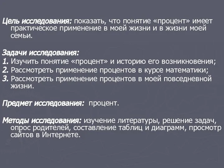 Цель исследования: показать, что понятие «процент» имеет практическое применение в моей