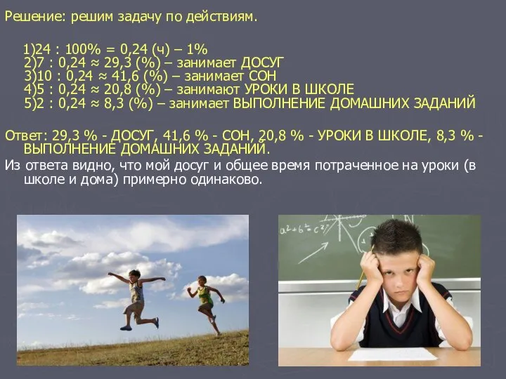 Решение: решим задачу по действиям. 1)24 : 100% = 0,24 (ч)