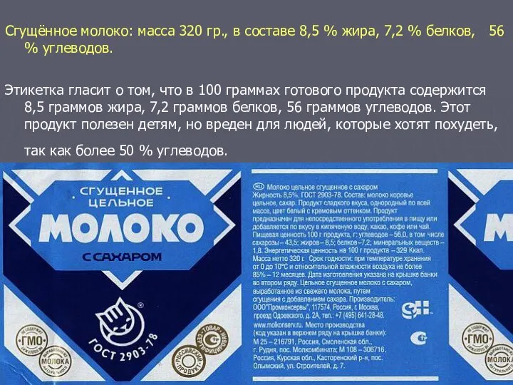 Сгущённое молоко: масса 320 гр., в составе 8,5 % жира, 7,2