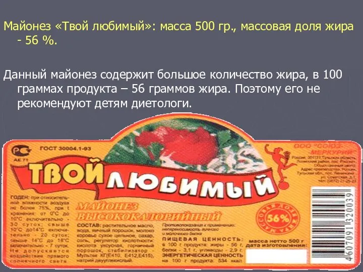 Майонез «Твой любимый»: масса 500 гр., массовая доля жира - 56