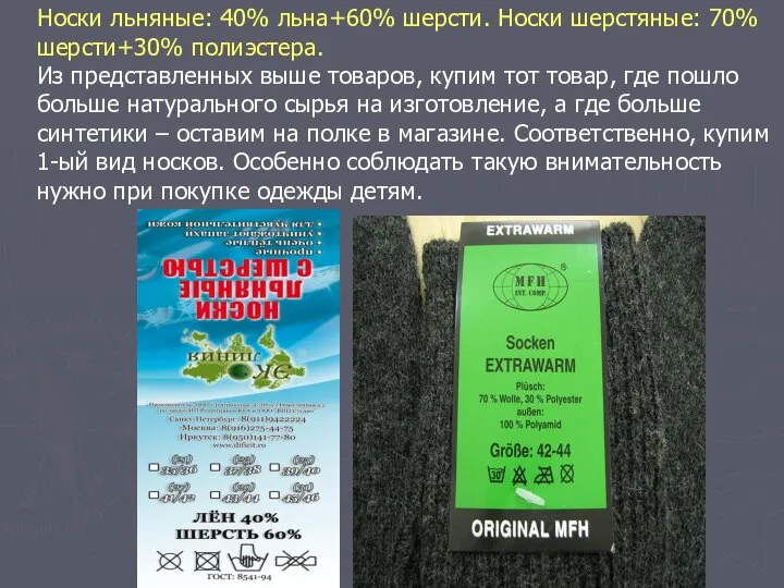 Носки льняные: 40% льна+60% шерсти. Носки шерстяные: 70% шерсти+30% полиэстера. Из