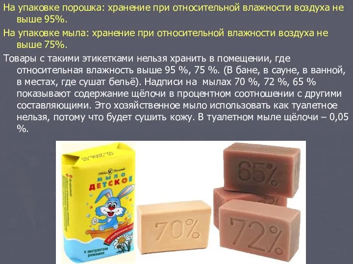 На упаковке порошка: хранение при относительной влажности воздуха не выше 95%.