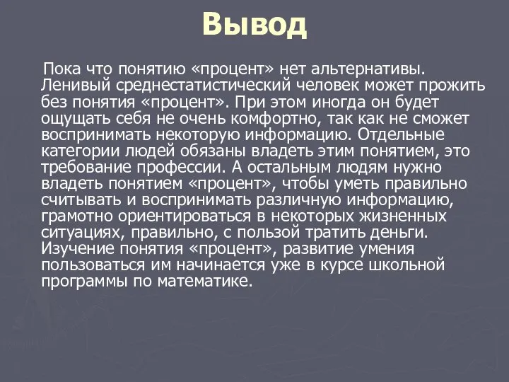 Вывод Пока что понятию «процент» нет альтернативы. Ленивый среднестатистический человек может