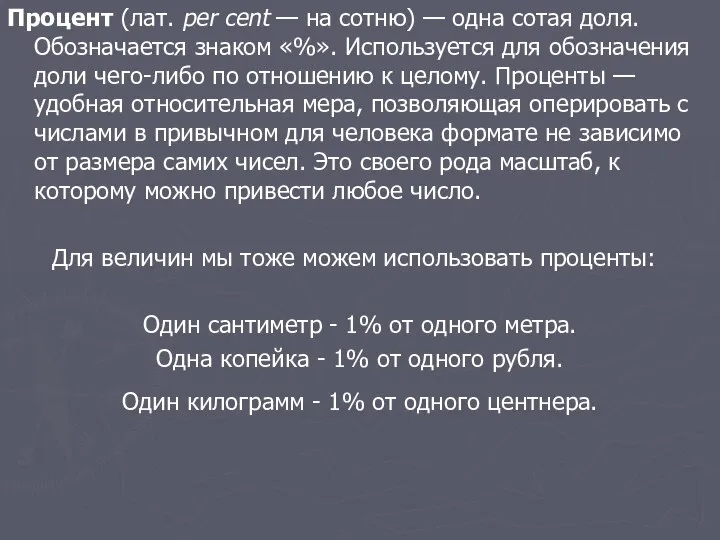 Процент (лат. per cent — на сотню) — одна сотая доля.