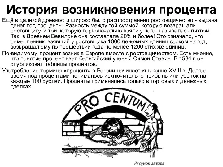 История возникновения процента Ещё в далёкой древности широко было распространено ростовщичество