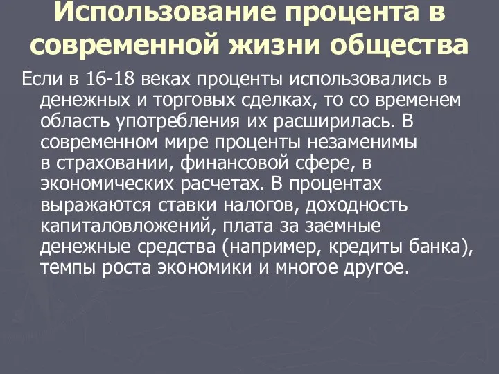 Использование процента в современной жизни общества Если в 16-18 веках проценты