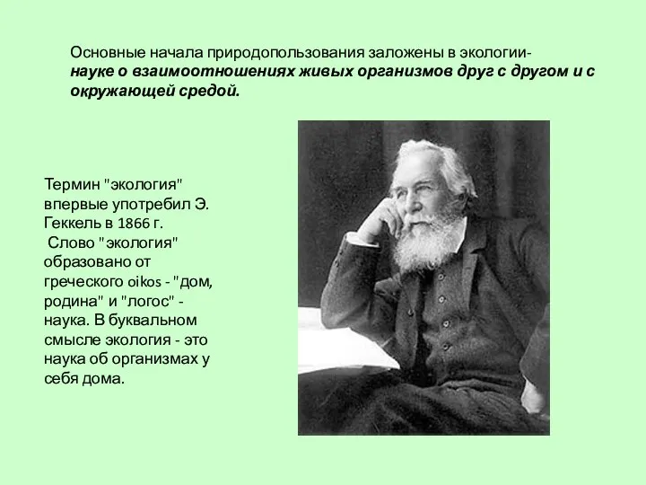 Основные начала природопользования заложены в экологии- науке о взаимоотношениях живых организмов