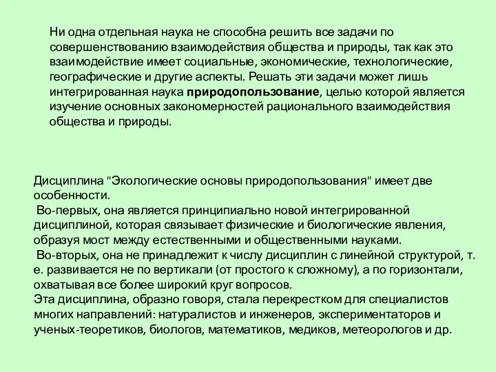 Дисциплина "Экологические основы природопользования" имеет две особенности. Во-первых, она является принципиально