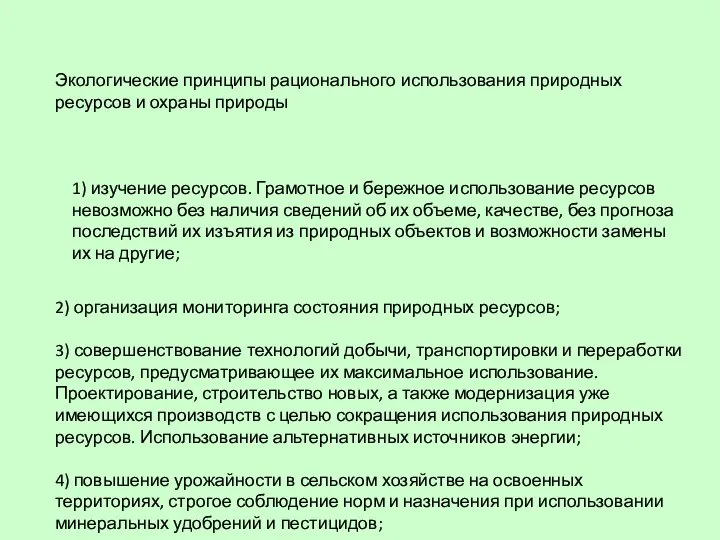 Экологические принципы рационального использования природных ресурсов и охраны природы 1) изучение