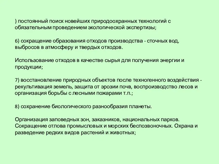 ) постоянный поиск новейших природоохранных технологий с обязательным проведением экологической экспертизы;