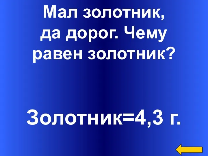 Мал золотник, да дорог. Чему равен золотник? Золотник=4,3 г.