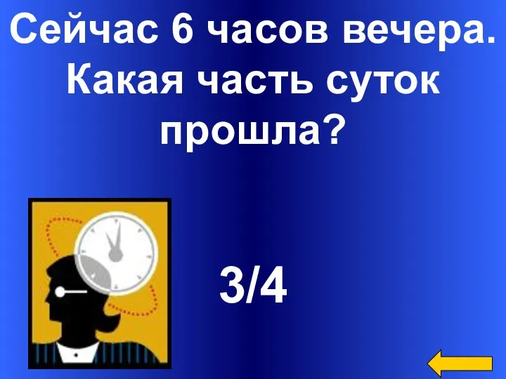 Сейчас 6 часов вечера. Какая часть суток прошла? 3/4