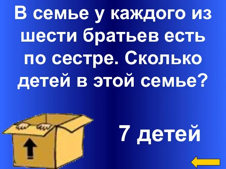 В семье у каждого из шести братьев есть по сестре. Сколько