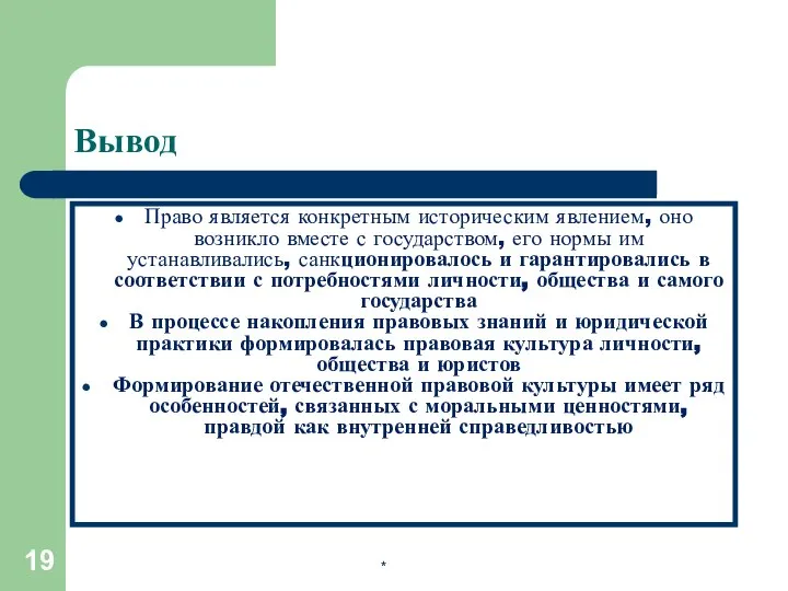 * Вывод Право является конкретным историческим явлением, оно возникло вместе с