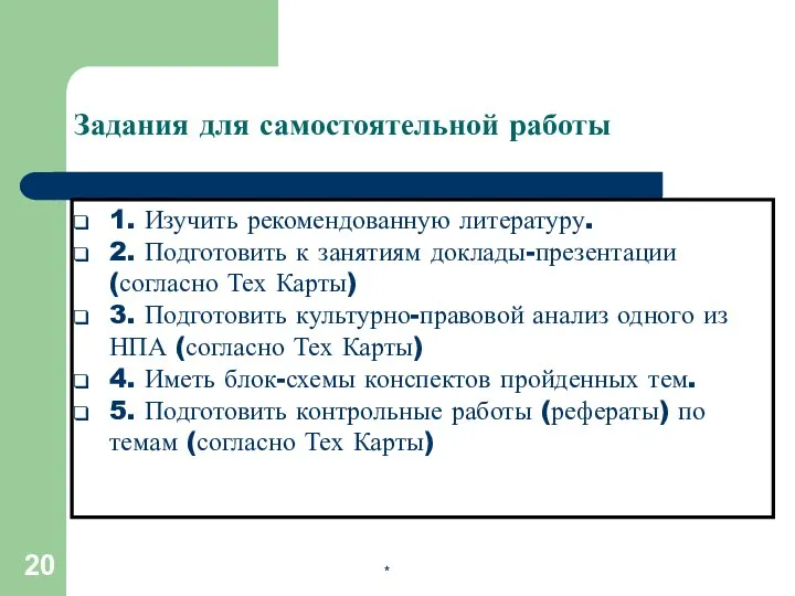 * Задания для самостоятельной работы 1. Изучить рекомендованную литературу. 2. Подготовить