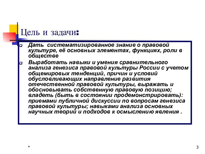 * Цель и задачи: Дать систематизированное знание о правовой культуре, её