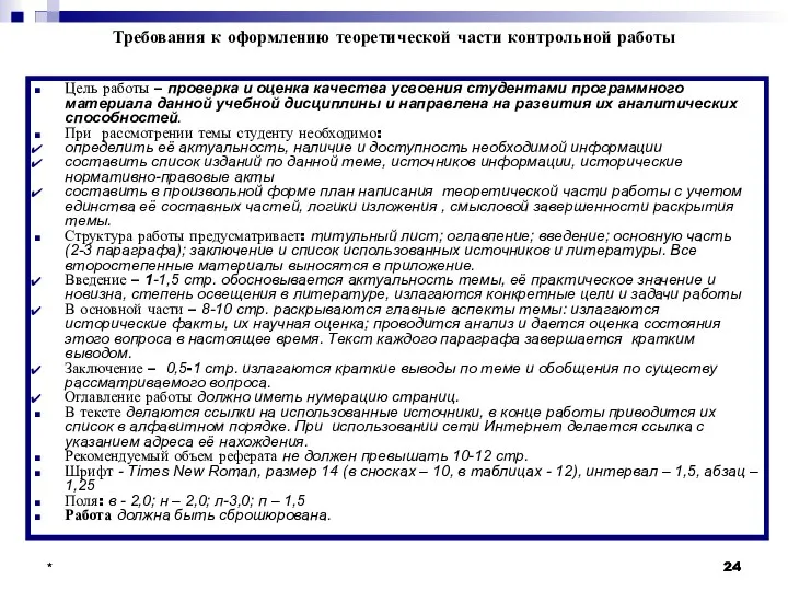 * * Требования к оформлению теоретической части контрольной работы Цель работы