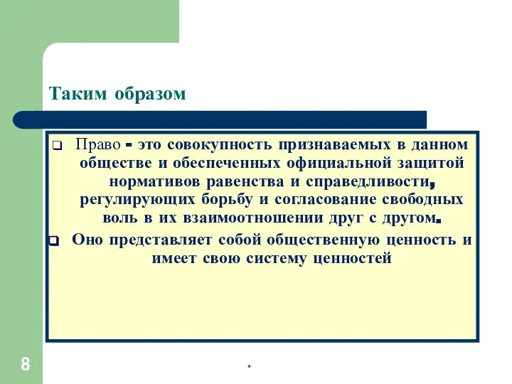 * Таким образом Право - это совокупность признаваемых в данном обществе