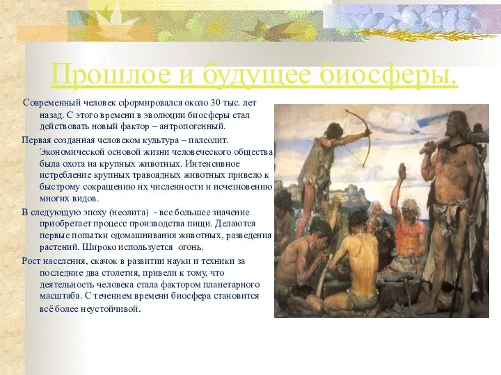 Прошлое и будущее биосферы. Современный человек сформировался около 30 тыс. лет